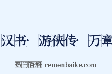 汉书·游侠传·万章是什么意思的图片